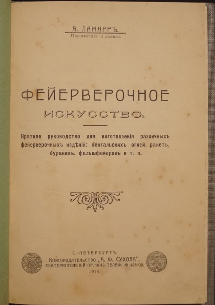 Пиротехническое искусство: практическое руководство по изготовлению фейерверочных изделий (1914)