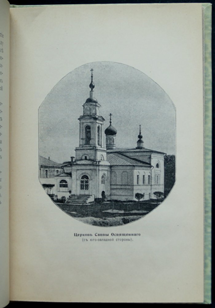 Исторические сведения о Саввинской церкви на Саввинской улице в Москве: с приложением жития преподобного Саввы Освященного и описанием Лавры