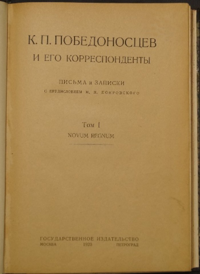 К.П. Победоносцев и его корреспонденты. Письма и записки. Том I: Novum Regnum (в двух полутомах) — издание 1923 года