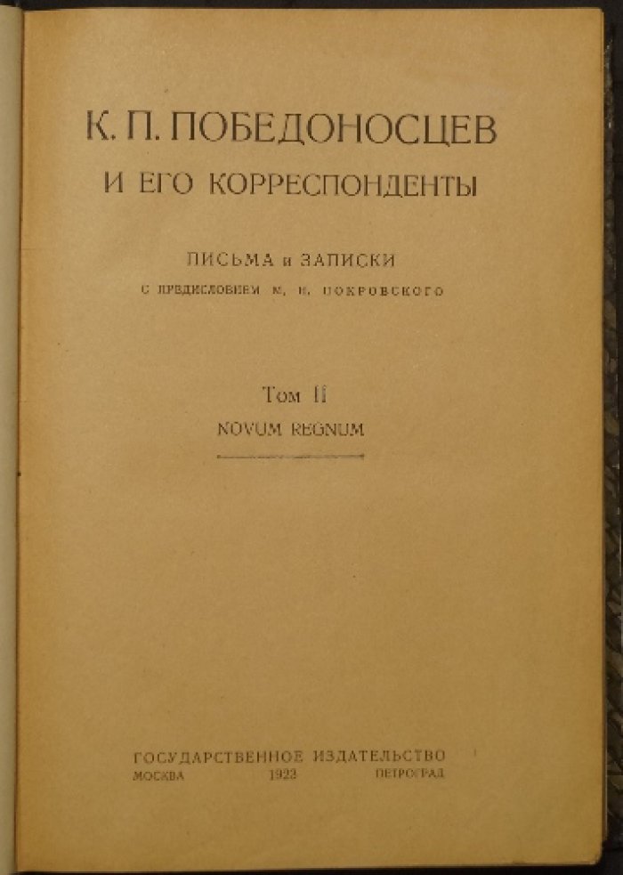 К.П. Победоносцев и его корреспонденты. Письма и записки. Том I: Novum Regnum (в двух полутомах) — издание 1923 года