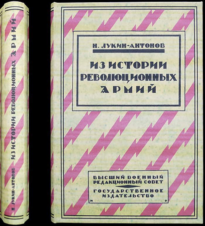 Лукин (Антонов Н.). Из истории революционных армий. Лекции в Академии Генштаба РККА (1920), 1923