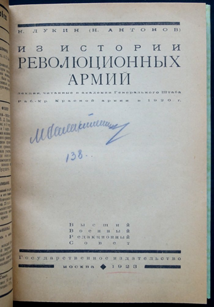Лукин (Антонов Н.). Из истории революционных армий. Лекции в Академии Генштаба РККА (1920), 1923