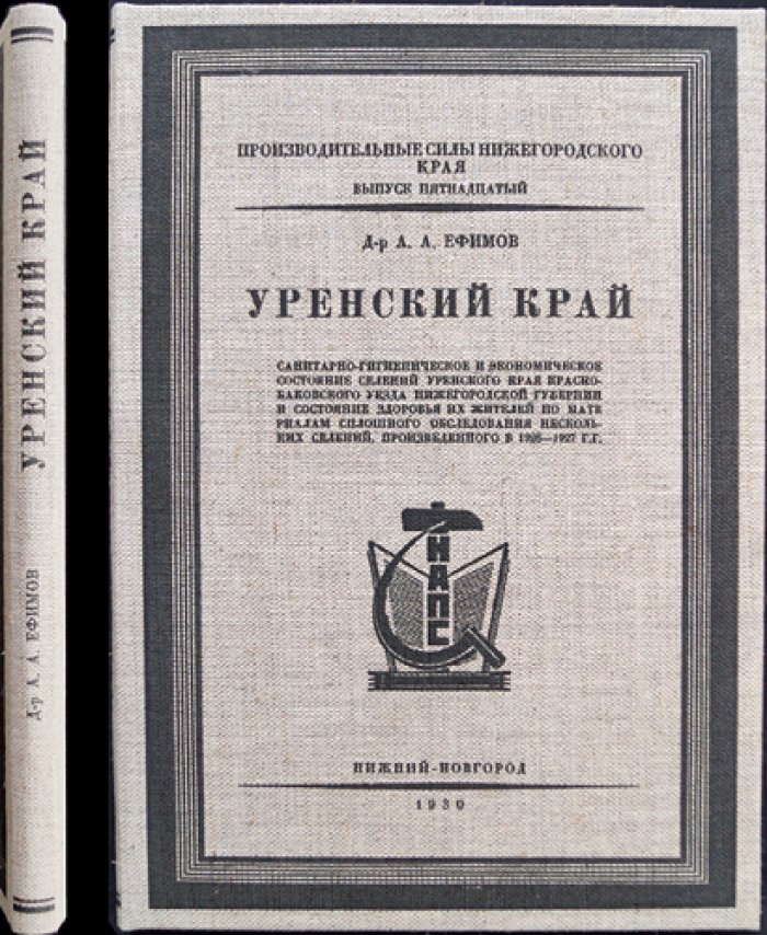 Уренский край: производительные силы Нижегородского края. Материалы обследования селений и хозяйств (вып. 15)