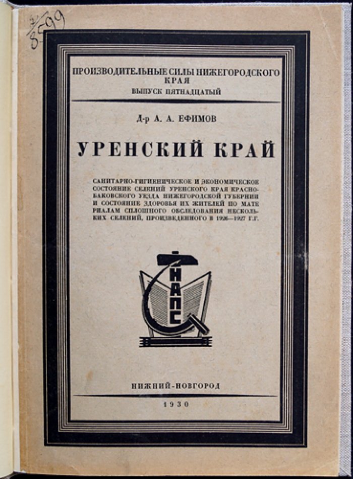 Уренский край: производительные силы Нижегородского края. Материалы обследования селений и хозяйств (вып. 15)