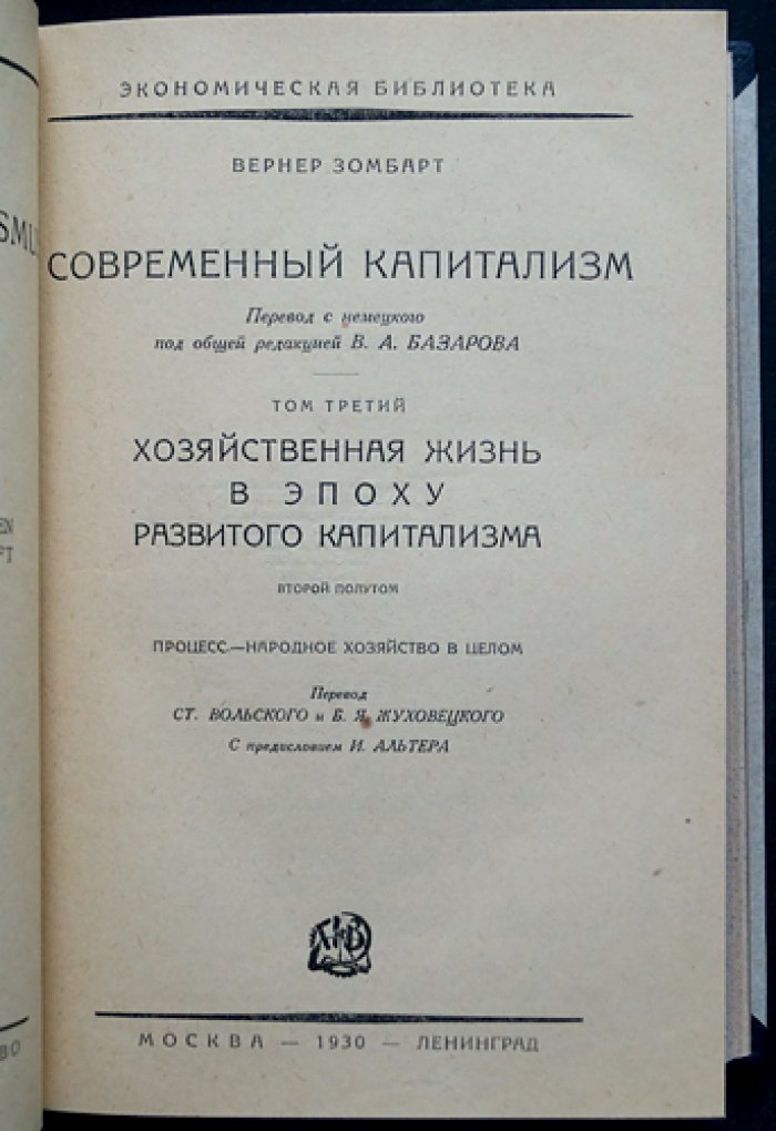 Вернер Зомбарт. Современный капитализм. Том III: хозяйственная жизнь в эпоху развитого капитализма (две части)