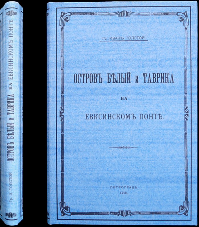 Граф Иван И. Толстой. «Остров Белый и Таврика на Евксинском Понте». Культы Ахилла и Херсонесской Девы по греческим свидетельствам