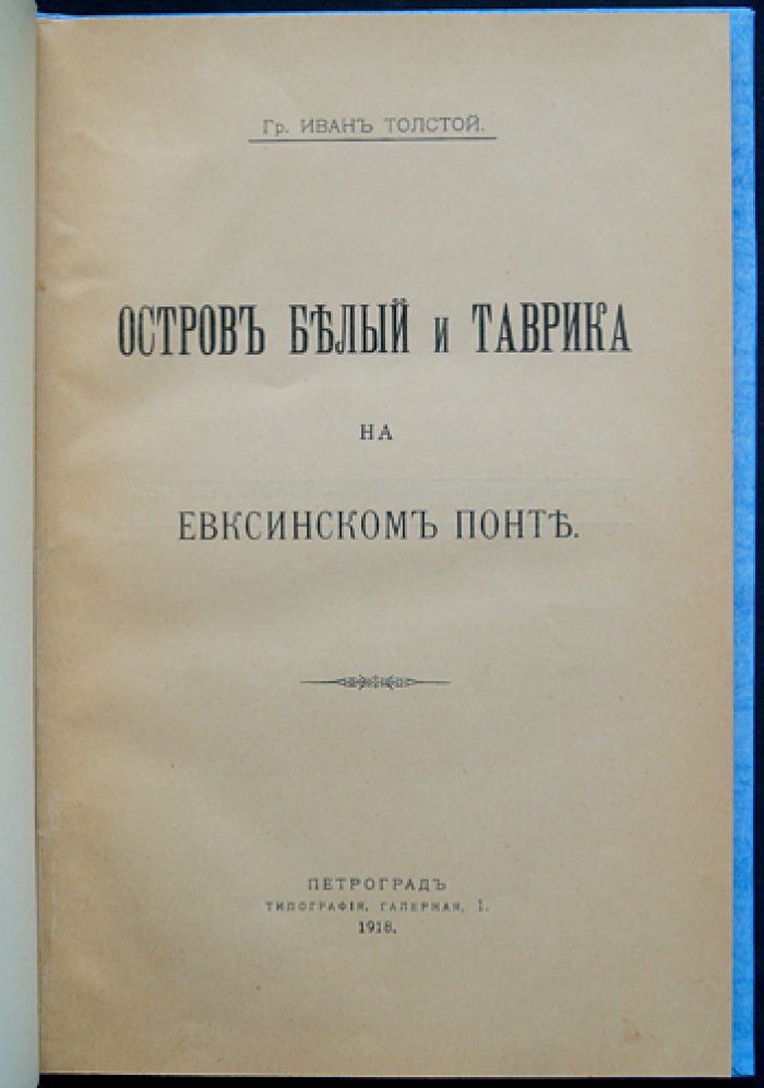 Граф Иван И. Толстой. «Остров Белый и Таврика на Евксинском Понте». Культы Ахилла и Херсонесской Девы по греческим свидетельствам