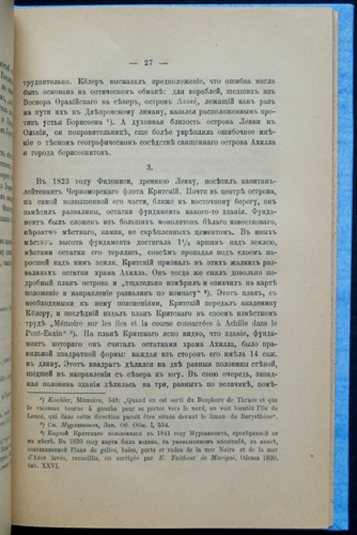 Граф Иван И. Толстой. «Остров Белый и Таврика на Евксинском Понте». Культы Ахилла и Херсонесской Девы по греческим свидетельствам