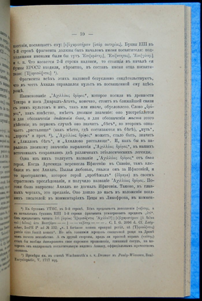 Граф Иван И. Толстой. «Остров Белый и Таврика на Евксинском Понте». Культы Ахилла и Херсонесской Девы по греческим свидетельствам