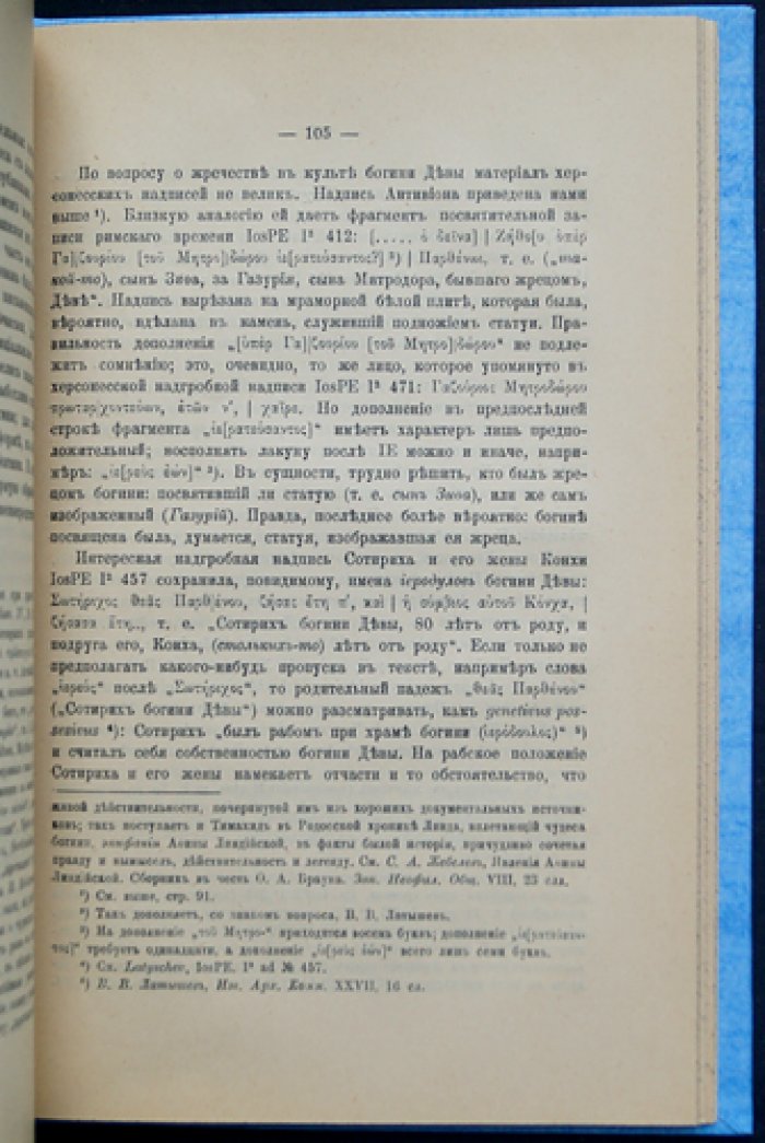 Граф Иван И. Толстой. «Остров Белый и Таврика на Евксинском Понте». Культы Ахилла и Херсонесской Девы по греческим свидетельствам