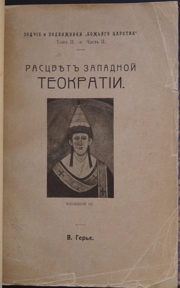 Расцвет западной теократии: Иннокентий III и путь папского идеала