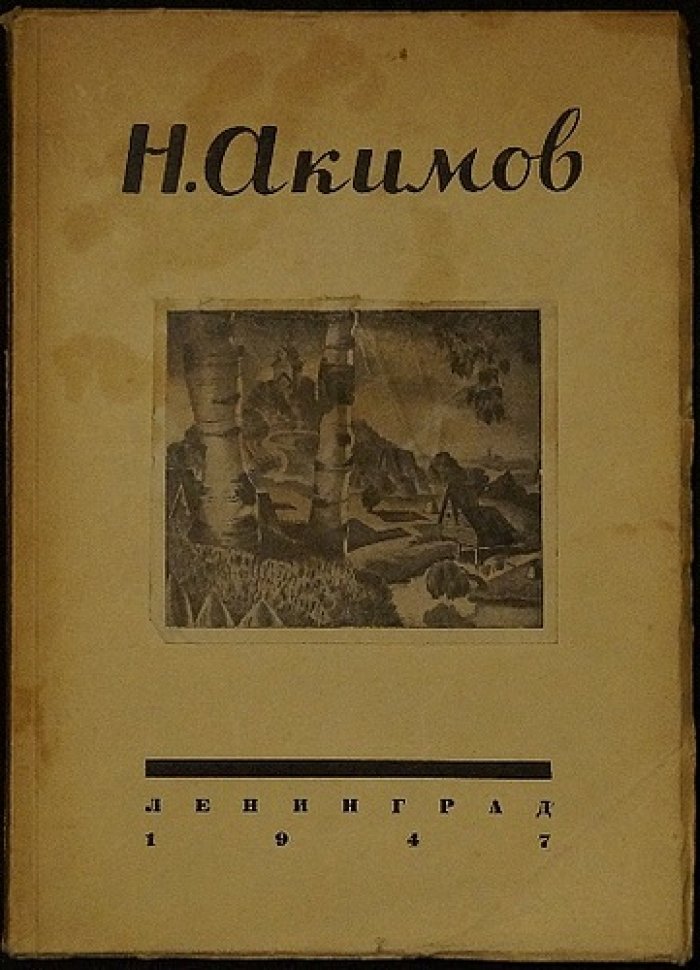 А. Н. Бартошевич «Акимов — художник» (1947)