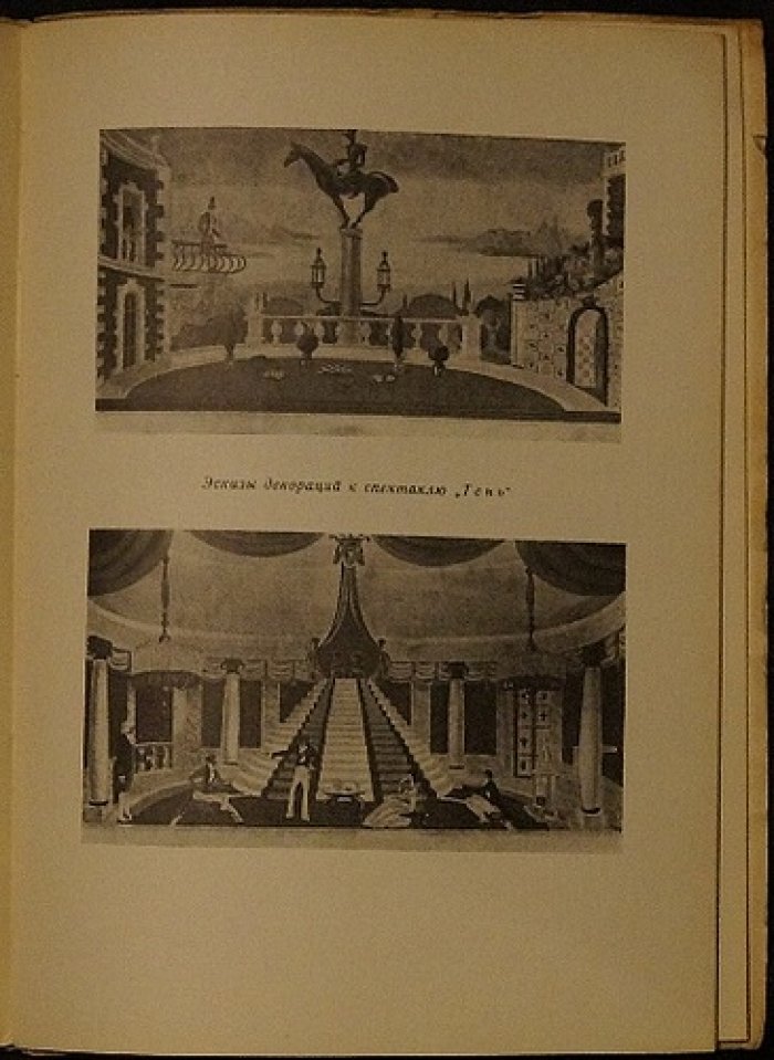А. Н. Бартошевич «Акимов — художник» (1947)