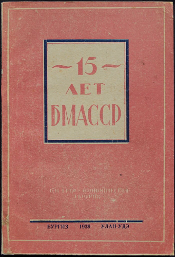 15 лет Бурят-Монгольской АССР: политико-экономический сборник к 15-летнему юбилею республики