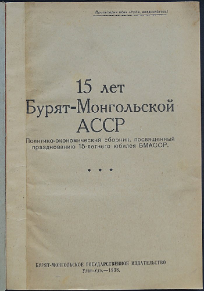 15 лет Бурят-Монгольской АССР: политико-экономический сборник к 15-летнему юбилею республики