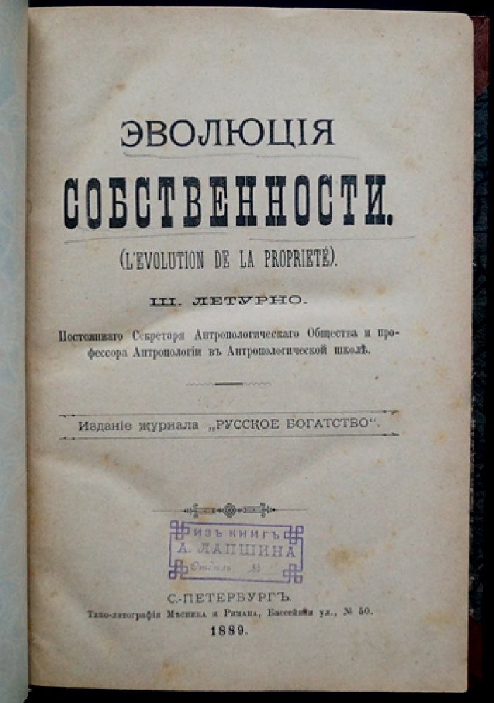 Эволюция собственности. Исследование развития права и форм собственности у народов мира