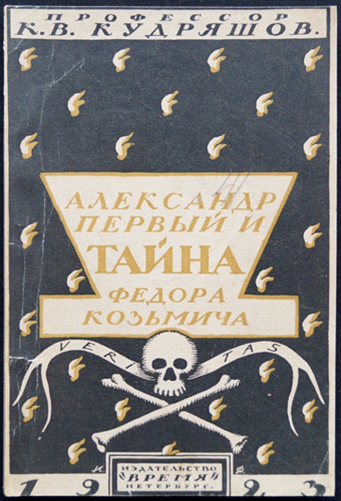 Александр I и тайна Федора Козьмича: исторический очерк