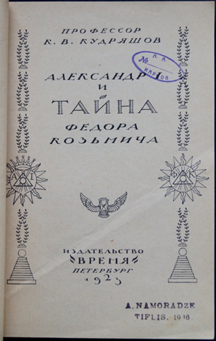 Александр I и тайна Федора Козьмича: исторический очерк