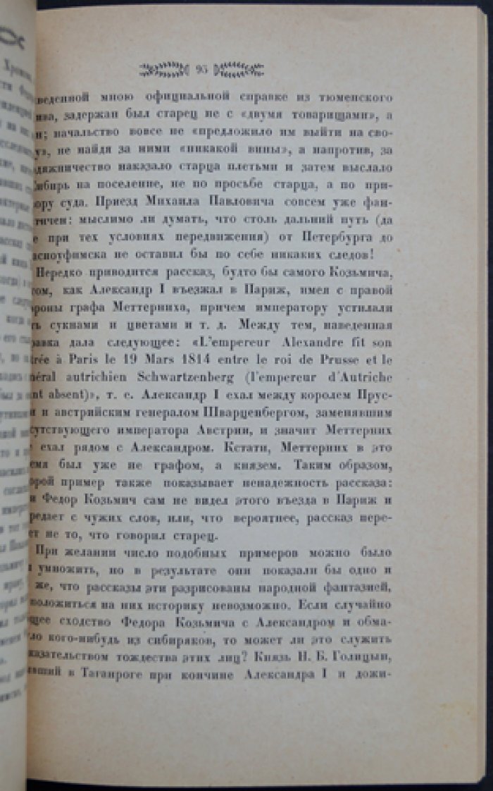 Александр I и тайна Федора Козьмича: исторический очерк