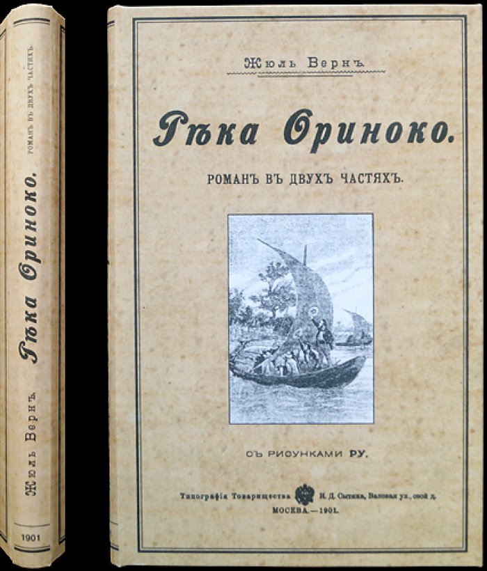 Жюль Верн. Река Ориноко (роман в двух частях) — прижизненное русское издание