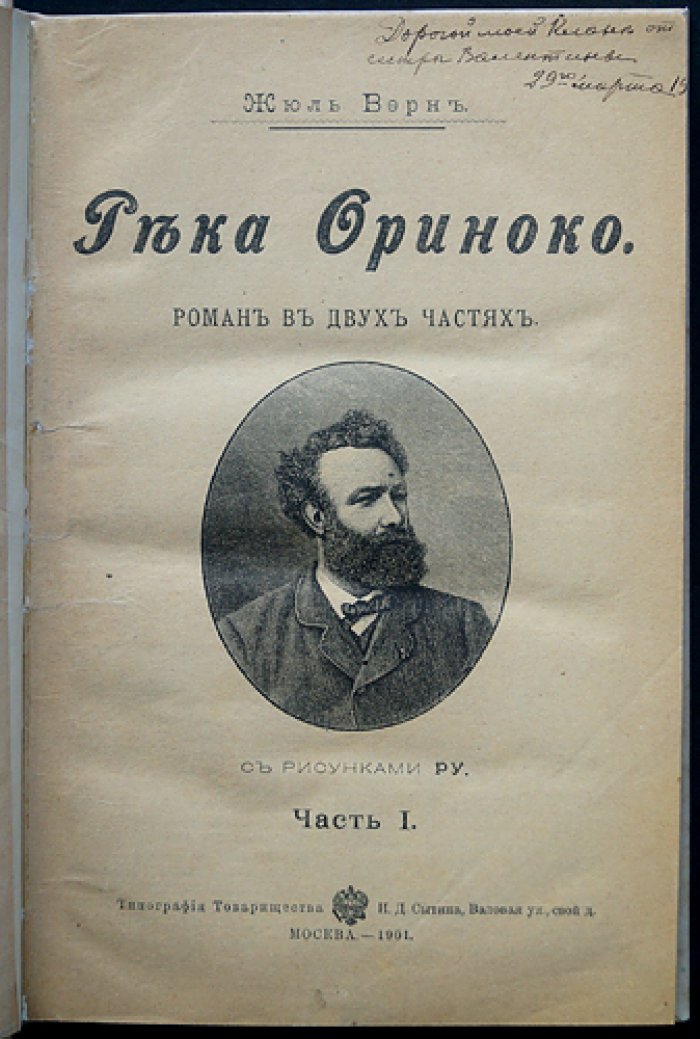 Жюль Верн. Река Ориноко (роман в двух частях) — прижизненное русское издание