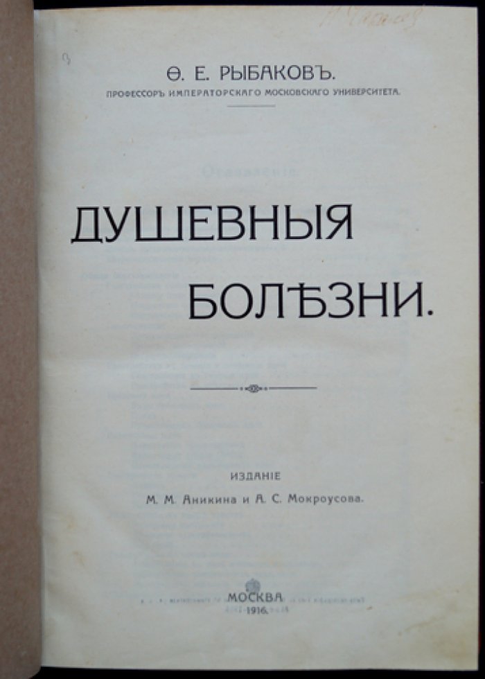 Душевные болезни: клинические очерки о бреде, галлюцинациях и болезненном сомнении (переиздание 1916)