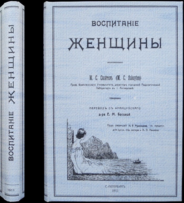 Воспитание женщины (пер. с фр., под ред. Н. Е. Румянцева)