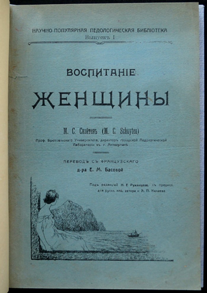 Воспитание женщины (пер. с фр., под ред. Н. Е. Румянцева)