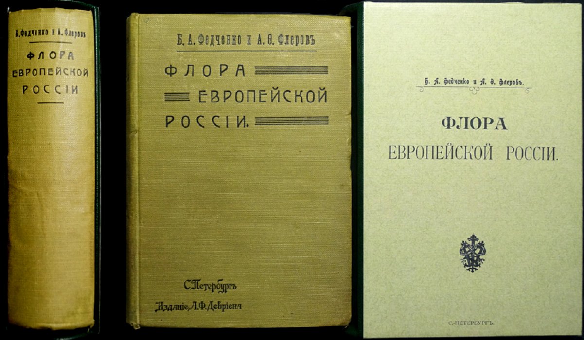 Флора Европейской России. Иллюстрированный определитель дикорастущих растений Европейской России и Крыма (Федченко, Флеров)