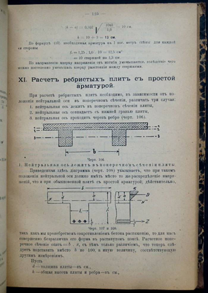 Железо-бетонные сооружения. Производство работ и расчет основных форм. Комплект: Часть 1–2 (2-е русское издание, 1911)
