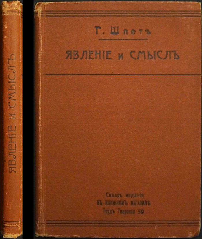 Густав Шпет. Явление и смысл: критика феноменологии и основы герменевтического понимания