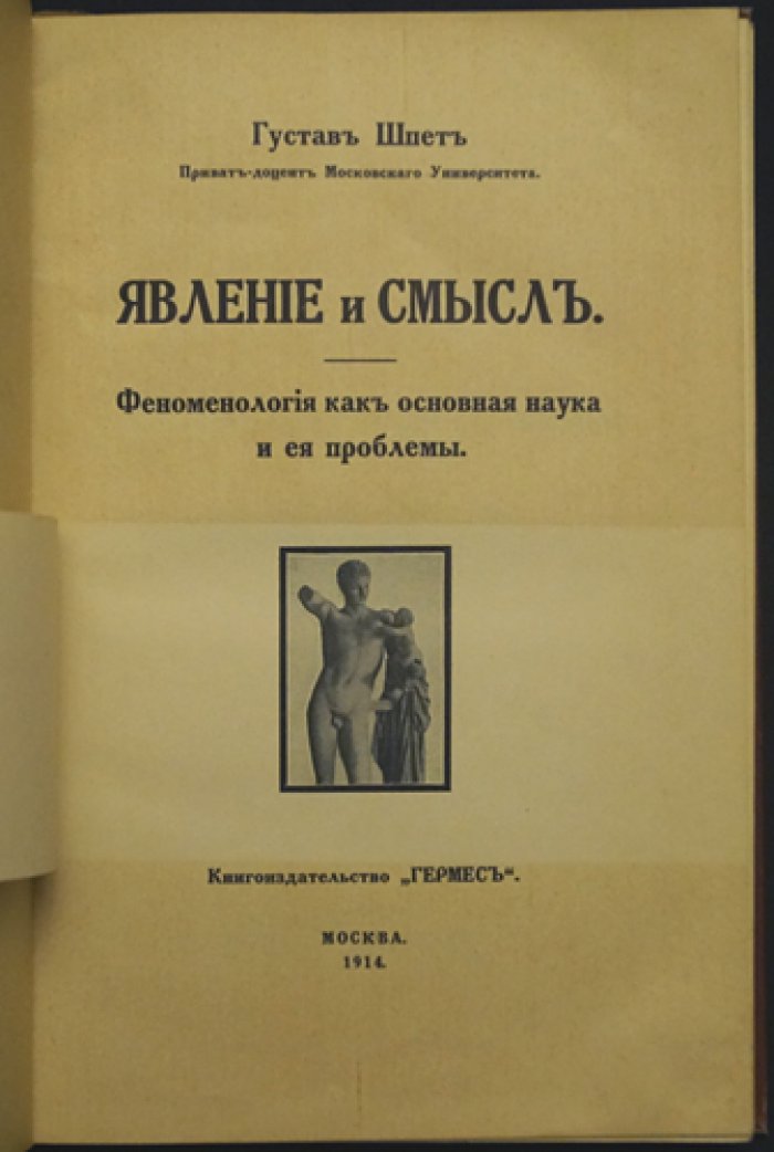 Густав Шпет. Явление и смысл: критика феноменологии и основы герменевтического понимания