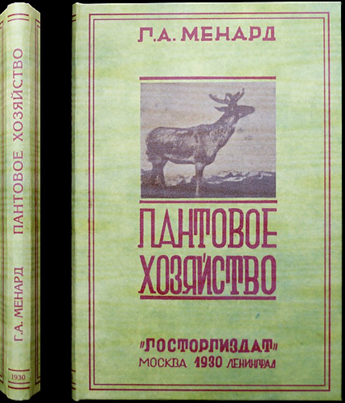 Менард Г.А. Пантовое хозяйство: разведение и содержание пятнистого оленя (практическое руководство)