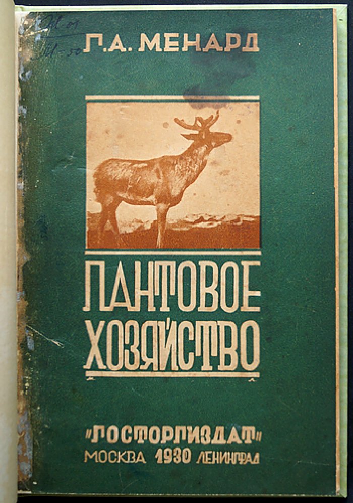 Менард Г.А. Пантовое хозяйство: разведение и содержание пятнистого оленя (практическое руководство)
