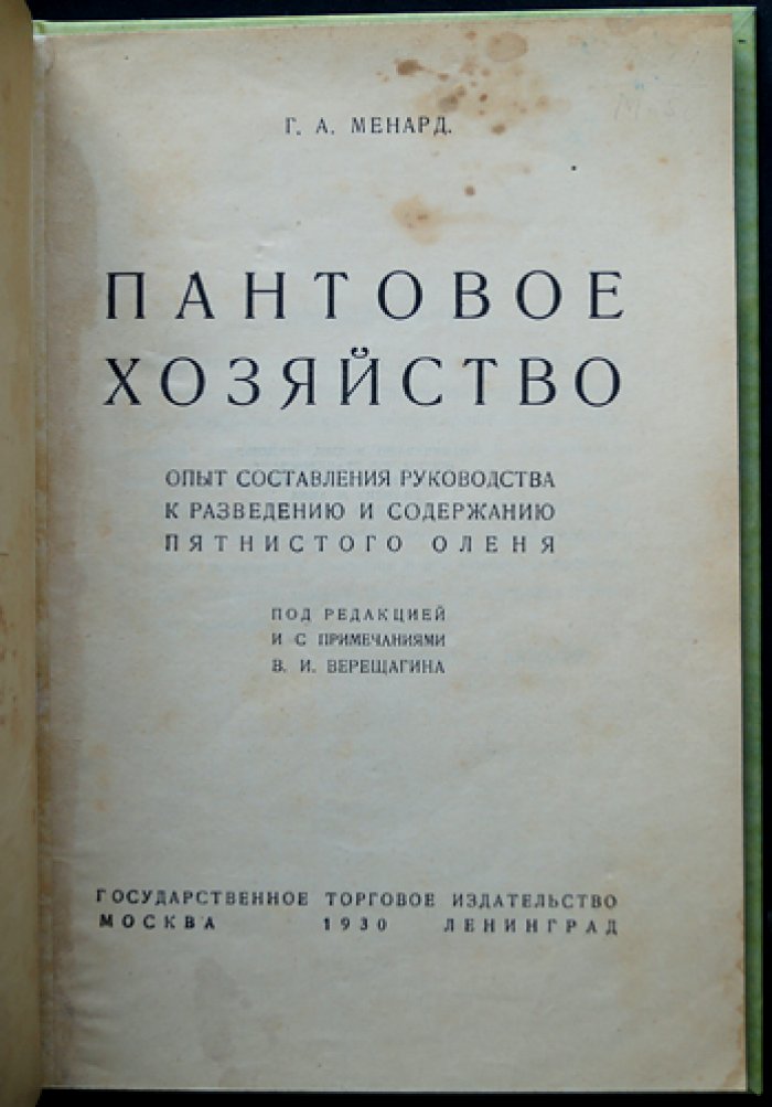 Менард Г.А. Пантовое хозяйство: разведение и содержание пятнистого оленя (практическое руководство)
