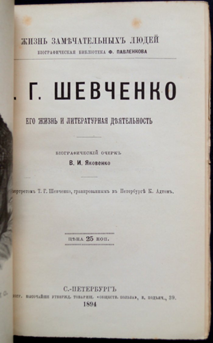 Жизнь и литературная деятельность Т. Г. Шевченко (биографический очерк)