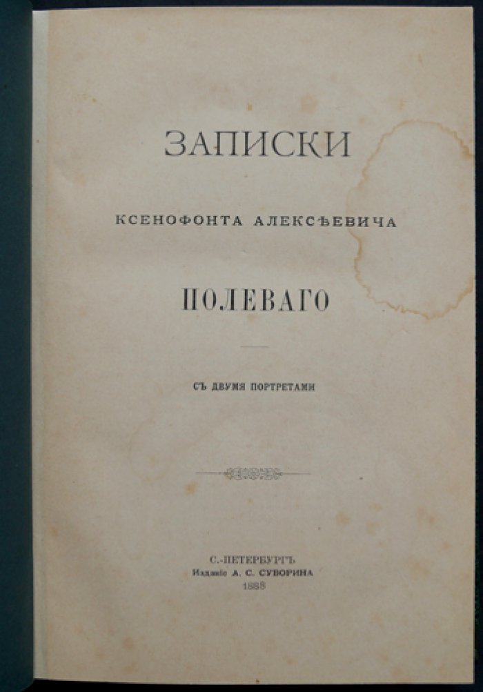 Записки Ксенофонта Алексеевича Полевого (с двумя портретами)