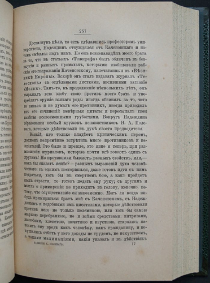 Записки Ксенофонта Алексеевича Полевого (с двумя портретами)