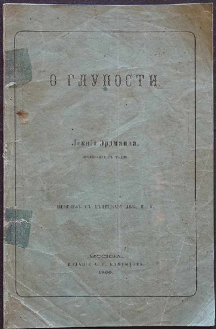 «О глупости»: философский трактат Иоганна Эдуарда Эрдманна