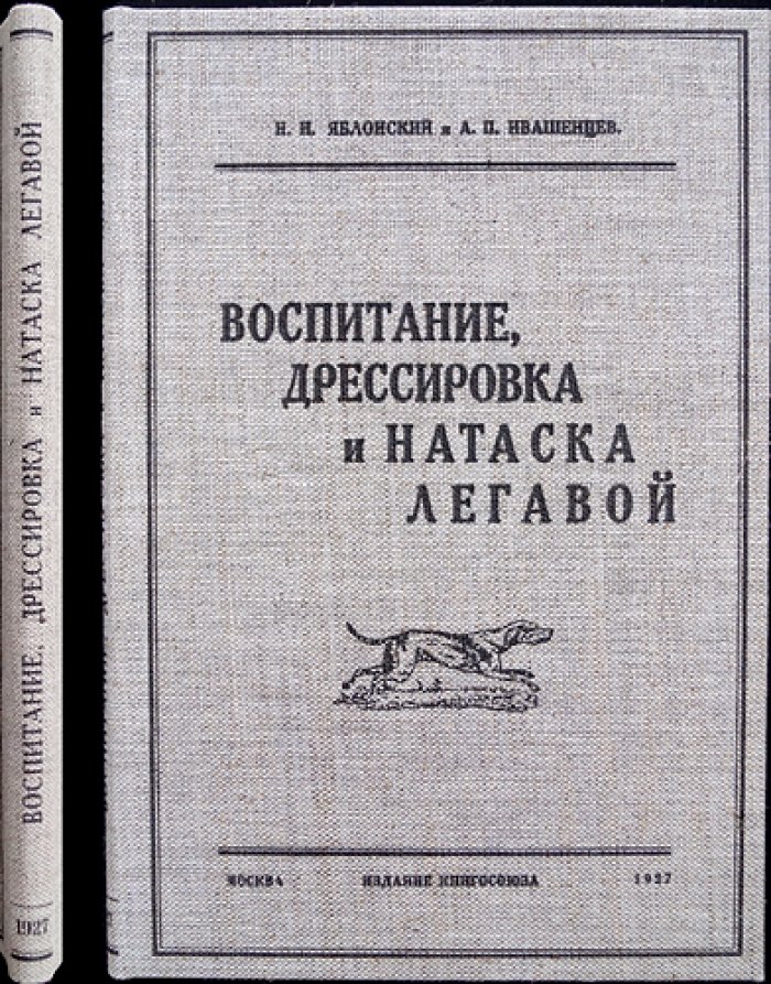 Воспитание, дрессировка и натаска легавой: практическое руководство для владельца и охотника