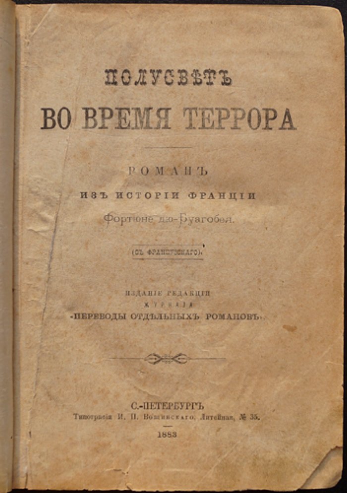 Буагобей Ф. Дю. Полусвет во время террора: роман о Франции эпохи Великой революции