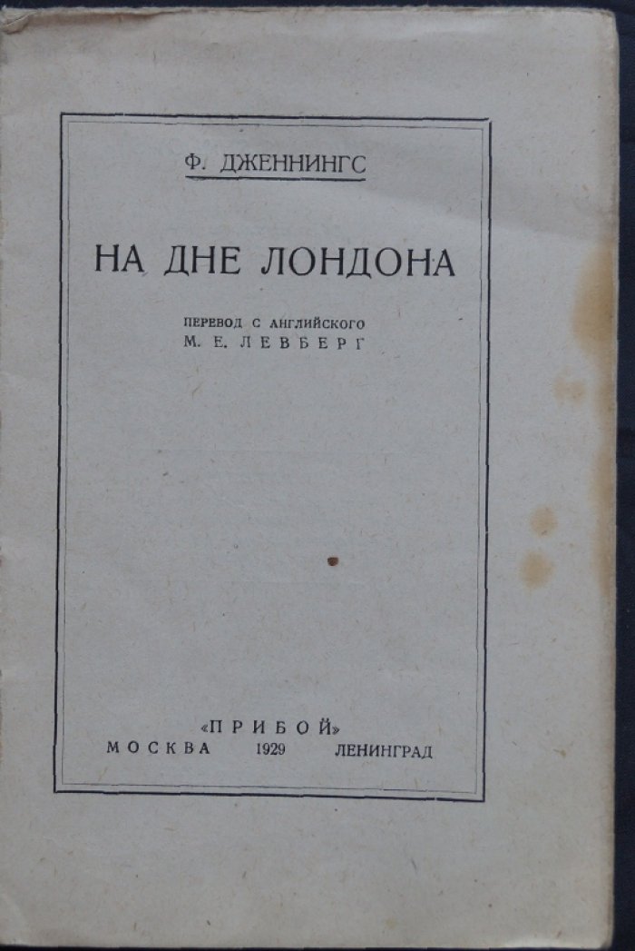 На дне Лондона: шестинедельное путешествие в трущобы и «подонков общества»