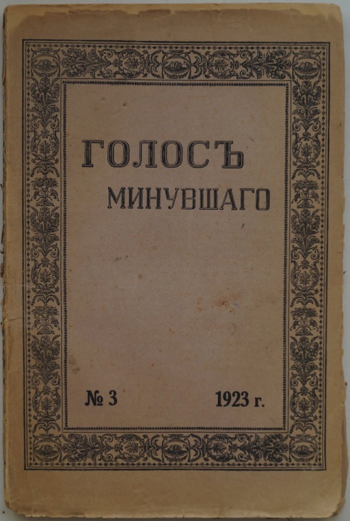 «Голос Минувшего» — комплект из 3 номеров журнала по истории и истории литературы (№2, октябрь 1922; №2, март–апрель 1923; №3, май–октябрь 1923)