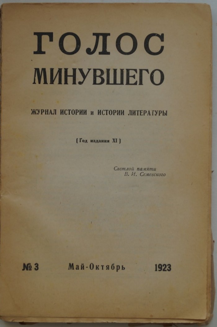 «Голос Минувшего» — комплект из 3 номеров журнала по истории и истории литературы (№2, октябрь 1922; №2, март–апрель 1923; №3, май–октябрь 1923)