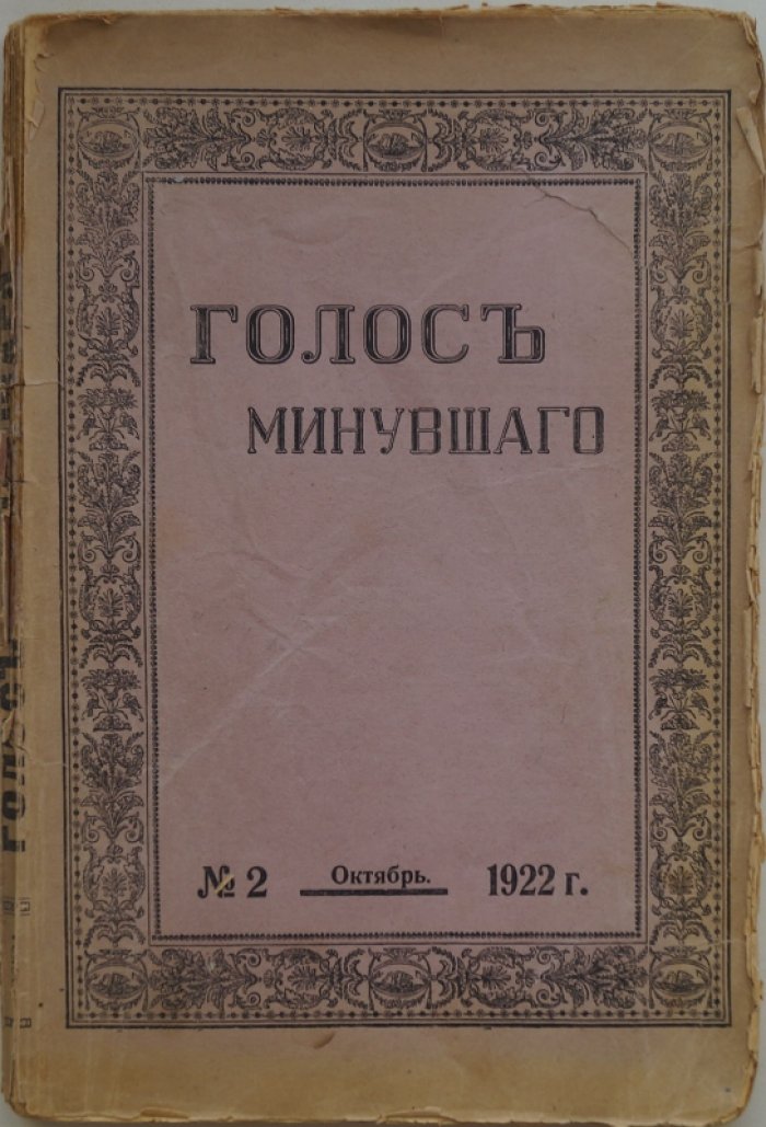 «Голос Минувшего» — комплект из 3 номеров журнала по истории и истории литературы (№2, октябрь 1922; №2, март–апрель 1923; №3, май–октябрь 1923)