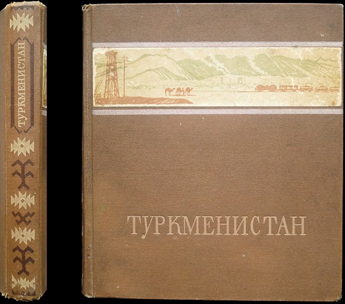 Туркменистан: города, памятники древности и великие стройки Кара-Кума (серия «Наша Родина»)