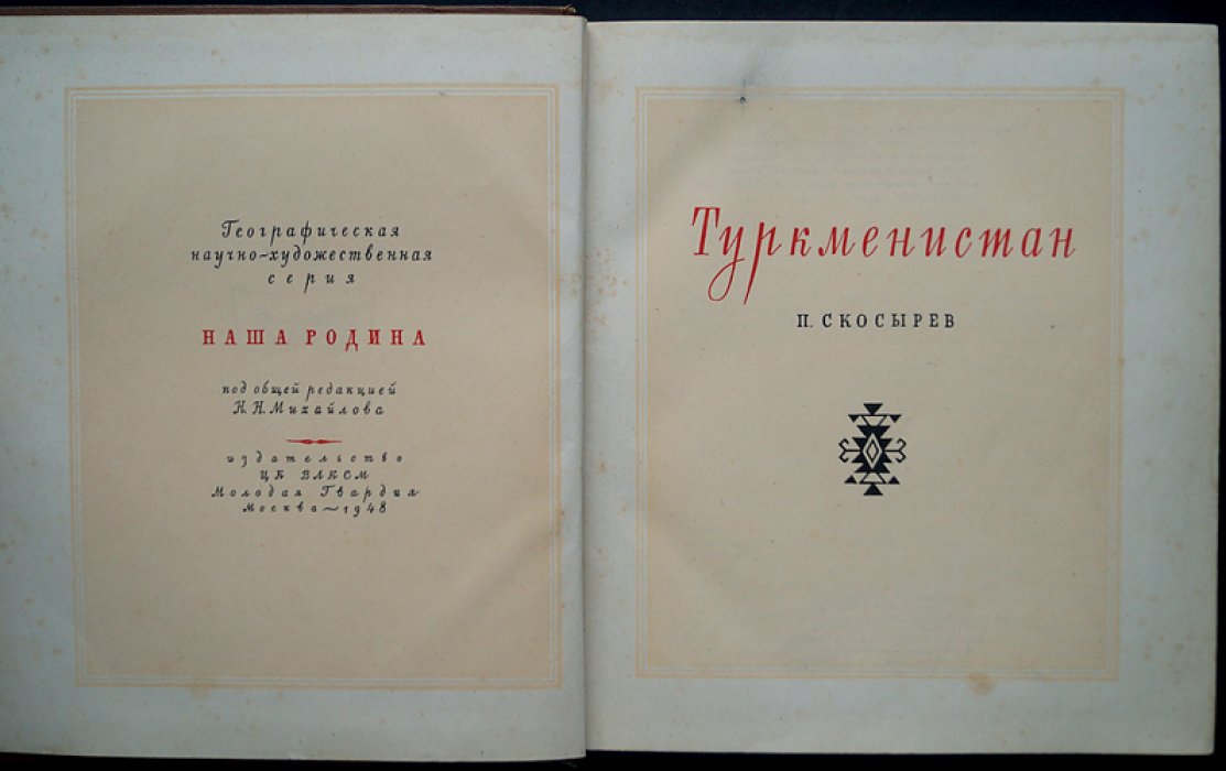 Туркменистан: города, памятники древности и великие стройки Кара-Кума (серия «Наша Родина»)