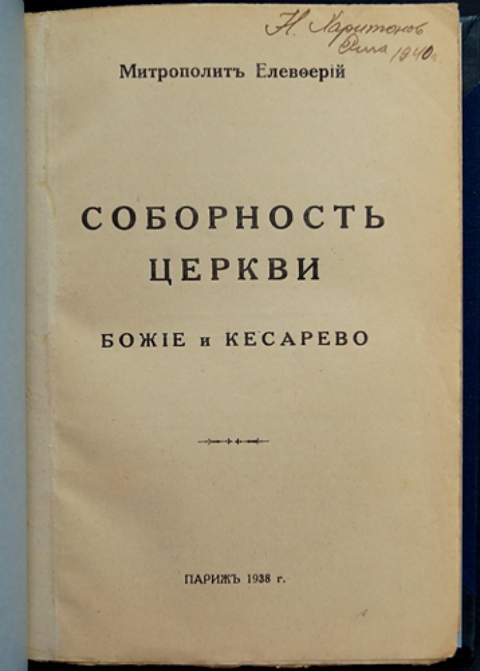 Соборность Церкви: «Божие и кесарево» (соч. митрополита Елевферия, Богоявленского)