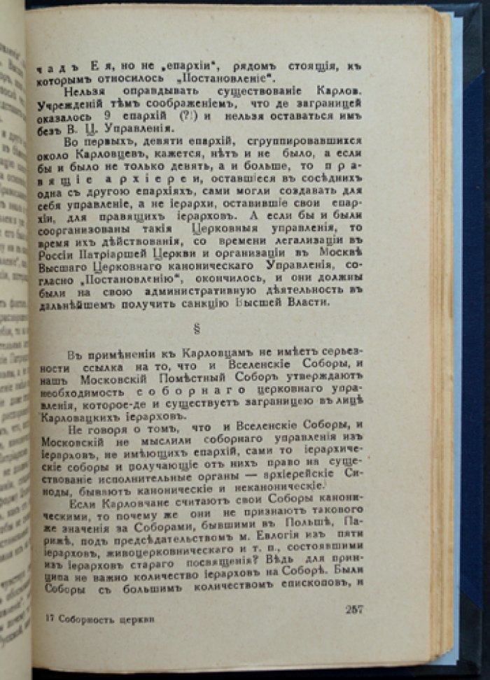 Соборность Церкви: «Божие и кесарево» (соч. митрополита Елевферия, Богоявленского)