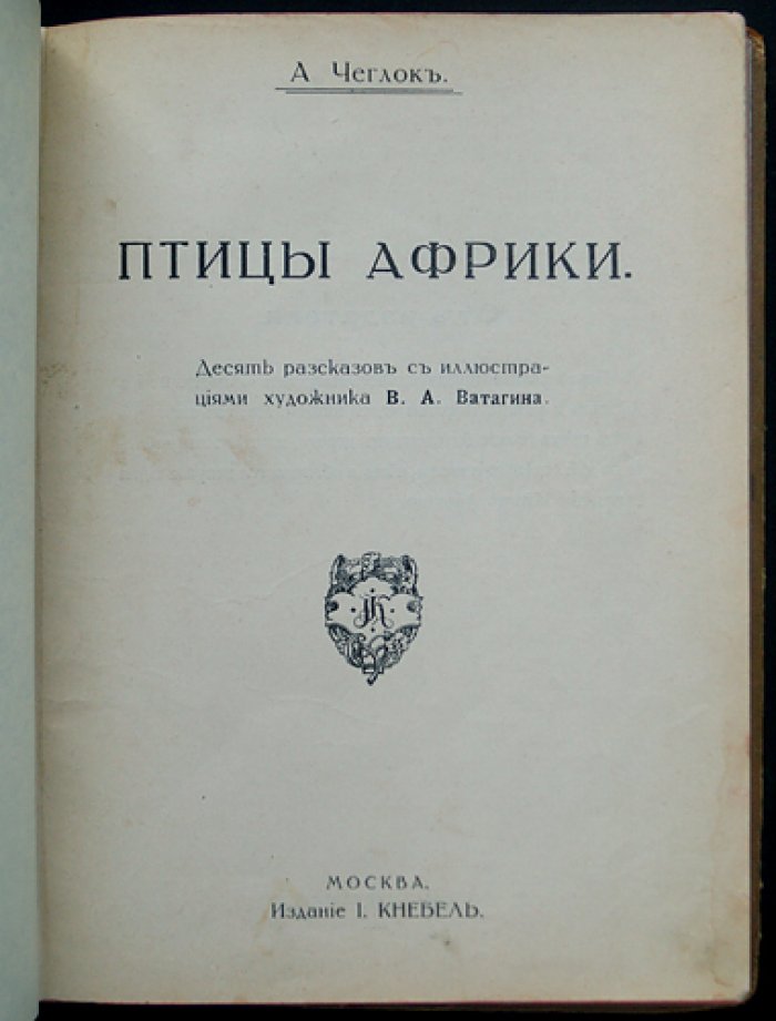 Чеглок. Птицы Африки: рассказы о пернатых мирах Земли с иллюстрациями В. А. Ватагина